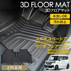 �X�y�[�V�A �J�X�^�� �M�A �t���A���S�� 3D �t���A�}�b�g ���O �}�b�g 3D�}�b�g �㕔���� 2��� �s�b�^���t�B�b�g ����h�~ MK94S MK54S 