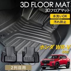 WR-V 3D �t���A�}�b�g 2���  ��� 2��ڗp ���A�p �}�b�g ���O �}�b�g 3D�}�b�g �s�b�^���t�B�b�g ����h�~ �h�� �h�� �������ȒP ��