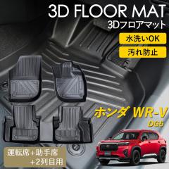 WR-V 3D �t���A�}�b�g �^�]�� ����� 1��� 2���  �O��� �Z�b�g �}�b�g ���O �}�b�g 3D�}�b�g �s�b�^���t�B�b�g ����h�~ �h�� �h�� ��