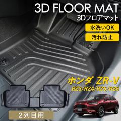 ZR-V 3D �t���A�}�b�g ���O �}�b�g 3D�}�b�g 2��� �㕔���� ��� 2��ڗp �s�b�^���t�B�b�g ����h�~ �h�� �h�� �������ȒP �ې� �u