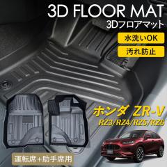 ZR-V 3D �t���A�}�b�g ���O �}�b�g 3D�}�b�g �^�]�� ����� 1��� �s�b�^���t�B�b�g ����h�~ �h�� �h�� �������ȒP �ې� �u������ 