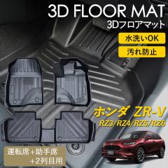 ZR-V 3D �t���A�}�b�g ���O �}�b�g 3D�}�b�g �^�]�� ����� 1��� 2��� �Z�b�g �s�b�^���t�B�b�g ����h�~ �h�� �h�� �������ȒP �ې�