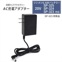 �V������ S-AIR 20V��p SP-325 SP-324 SP-323 �o�b�e���[�Ή� �[�d�� SP-523 �����i AC�[�d�A�_�v�^�[ �o�b�e���[ �y21V-1.43A-BK�z �[