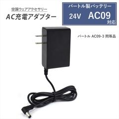 �o�[�g���� 2025�N���f�� 24V AC09 �o�b�e���[�Ή� �[�d�� AC09-3 �����i AC�[�d�A�_�v�^�[ �o�b�e���[ �[�d �}���[�d �y21V-1.43A-BK�z 