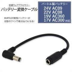 �o�[�g�� �o�b�e���[�ϊ��P�[�u�� AC270 AC240 AC220 AC150 AC110 BURTLE �o�[�g���� �G�A�[�N���t�g AIRCRAFT �󒲃E�F�A �yCV-D�z ��