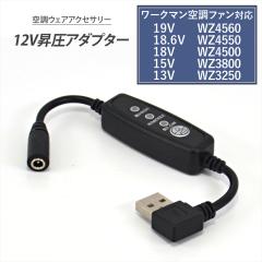 ���[�N�}���Ή� WZ4560 WZ4550 WZ4500 WZ3800 WZ3250 �ϊ��P�[�u�� USB���� �A�_�v�^�[ �X�C�b�`�t�� �y12V-A�z �󒲃E�F�A L�^ 12V �t�@