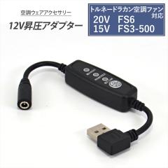 �g���l�[�h���J���Ή� �󒲋�╞ FS6 FS3-500 �ϊ��P�[�u�� USB���� �A�_�v�^�[ �󒲃E�F�A �X�C�b�`�t�� �y12V-A�z L�^ 12V �t�@���t��