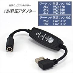 �W�[�x�b�N 25V FA25112 18V SK23011 USB���� �A�_�v�^�[ ���[�N�}�� WZ4670 WZ4650 WZ4600 �X�C�b�`�t�� �y12V-C�z 12V �Ή� �t�@���t��