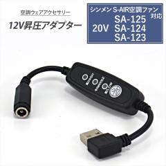 �V������ S-AIR �Ή� �ϊ��P�[�u�� 2025�N���f�� 20V SA-125 SA-225 USB���� �A�_�v�^�[ L�^ 12V �X�C�b�`�t�� �y12V-C�z ���o�C���o�b�e