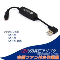 12V L�^ �A�_�v�^�[ �V�������Ή� 12V USB���� SA-125 SA-225 S-AIR �󒲃E�F�A �t�@���t����ƕ� QC3.0 �X�C�b�`�t�� �y12V-C�z ���o�C