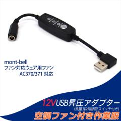 mont-bell �����x���Ή� 19V AC370 371 AC370/371 �ϊ��P�[�u�� �t�@���Ή��E�F�A�p �t�@�� ���o�C���o�b�e���[ �X�C�b�`�t�� �y12V-C�z 