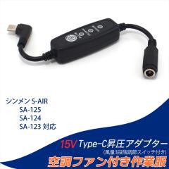 15V L�^ �V������ S-AIR �Ή� �ϊ��P�[�u�� 2025�N���f�� 20V SA-125 SA-225 �Ή� Type-C���� �A�_�v�^�[ �X�C�b�`�t�� �y15V-C�z �t�@��