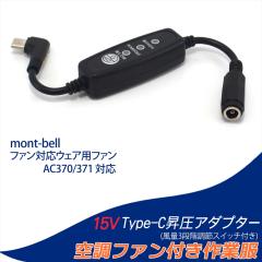 mont-bell �����x�� 19V AC370 371 �Ή� �ϊ��P�[�u�� �t�@���Ή��E�F�A�p �t�@�� ���o�C���o�b�e���[ �X�C�b�`�t�� �y15V-C�z Type-C��