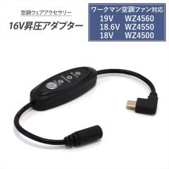 ���[�N�}�� �ϊ��P�[�u�� 2025�N 19V WZ4560 18.6V WZ4550 18V WZ4500 Type-C���� �A�_�v�^�[ �X�C�b�`�t�� �y16V-A�z WindCore 16V L�^ 