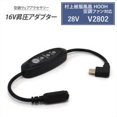 ����핞 �P�� HOOH �ϊ��P�[�u�� 2025�N 28V V2802 V2812 �Ή� ���K�E�F�A VILEA ���o�C���o�b�e���[ �X�C�b�`�t�� �y16V-B�z Type-C��