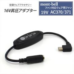 mont-bell �����x�� �t�@���Ή��E�F�A�p AC370 371 �t�@�� �Ή� �ϊ��P�[�u�� �󒲃E�F�A 19V AC370/371 �Ή� �X�C�b�`�t�� �y16V-C�z ��