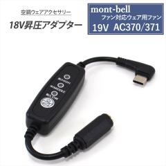 mont-bell �����x�� �t�@���Ή��E�F�A�p AC370 371 �t�@�� �Ή� �ϊ��P�[�u�� �󒲃E�F�A 19V AC370/371 �Ή� �X�C�b�`�t�� �y18V-C�z ��