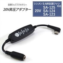 �V������ S-AIR �Ή� �ϊ��P�[�u�� 2025�N 20V SA-125 SA-225 �Ή� Type-C���� �A�_�v�^�[ L�^ 20V �X�C�b�`�t�� �y20V-C�z �t�@���t����
