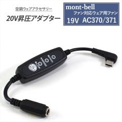 mont-bell �����x�� �t�@���Ή��E�F�A�p AC370 371 �t�@�� �Ή� �ϊ��P�[�u�� �󒲃E�F�A 19V AC370/371 �Ή� �X�C�b�`�t�� �y20V-C�z ��