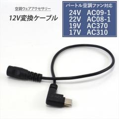 �o�[�g�� �ϊ��P�[�u�� 24V AC09-1 22V AC08-1 AC370 AC310 �Ή� 2025�N 2024�N BURTLE AIRCRAFT �G�A�[�N���t�g �y12V-C�z AC09-2 AC08-