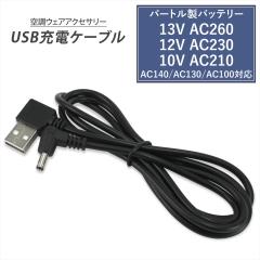 �o�[�g�����o�b�e���[ �Ή� USB�[�d�P�[�u�� �Ԃŏ[�d USB�|�[�g AC260 AC230 AC210 AC140 USB-A USB�P�[�u�� �[�d�P�[�u�� �ԍڏ[�d�� 