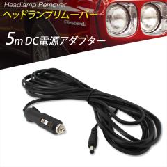 �I�[���v���C�X ���K�㗝�X �w�b�h�����v�����[�o�[ 5m DC�A�_�v�^�[ DC�d�� �A�_�v�^�[ �P�[�u�� 12V �ȒP �{�H �J�[�p�i �J�[�P�A �J�[