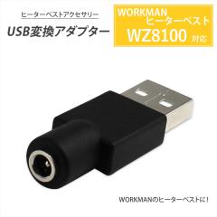 ���[�N�}�� WZ8100 2025�N���f�� �q�[�^�[�x�X�g USB�ϊ��P�[�u�� ���o�C���o�b�e���[ �E�B���h�R�A �q�[�^�[�x�X�g �y38135-USB�z WORKM