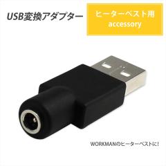 �q�[�^�[�x�X�g ���[�N�}�� USB �ϊ��A�_�v�^�[ ���o�C���o�b�e���[ �o�b�e���[��p WZ8150 WZ8100 WORKMAN WindCore  �y38135-USB�z    