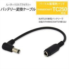 �o�[�g�� TC250 �d�M�p�b�h �o�b�e���[�ϊ��P�[�u�� BURTLE THERMOCRAFT �T�[���N���t�g �q�[�^�[�x�X�g �h���W���P�b�g �yCV-D�z �h���x