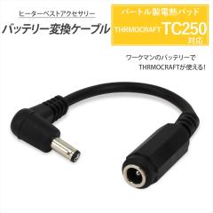 �o�[�g�� �d�M�p�b�h TC250 �o�b�e���[�ϊ��P�[�u�� ���[�N�}�� �o�b�e���[ BURTLE �T�[���N���t�g �q�[�^�[�x�X�g �h���x�X�g �yCV-B�z 