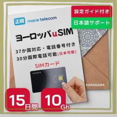 【ヨーロッパSIMカード】15日間 10GB 電話番号付き(国際電話(日本可能)30分無料) 有効期限 / 2025年4月30日