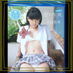 恋の聖域 本田真琴 〈BLU-RAY〉
