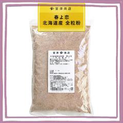 富澤商店(TOMIZ) 春よ恋 北海道産 全粒粉 (石臼挽き) 1KG (小麦粉/全粒粉/国産/パン作り/業務用)