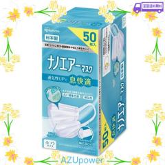アイリスオーヤマ(IRIS OHYAMA) ナノエアーマスク ふつうサイズ 50枚入 日本製 ホワイト プリーツ 不織布 息快適 PK-NI50L