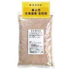 富澤商店(TOMIZ) 春よ恋 北海道産 全粒粉 (石臼挽き) 1KG (小麦粉/全粒粉/国産/パン作り/業務用)