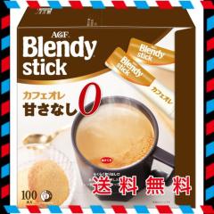 AGF ブレンディ スティック カフェオレ 甘さなし 100本 【 スティックコーヒー 】【 無糖 】