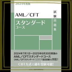 2024年度版 AML/CFTスタンダードコース試験問題集