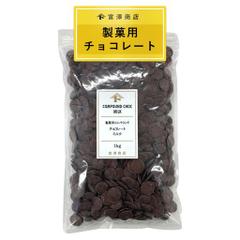 富澤商店(TOMIZ) 富澤商店オリジナル 製菓用チョコレート(ミルク) 1KG (業務用/大容量/扱いやすい)