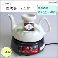 ニシヤマ　酒燗器 2.5合　DS-25-W