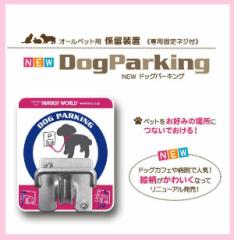 FANTASY WORLD　オールペット用係留装置　NEW　Dog Parking(ニュー!ドッグ・パーキング)　DPS-3