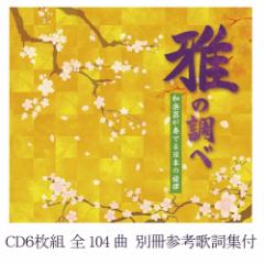 雅の調べ〜和楽器が奏でる日本の旋律〜　CD6枚組全104曲　NKCD-7818-23