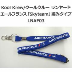 Kool Krew/クールクルー ランヤード エールフランス「Skyteam」 編みタイプ LNAF03