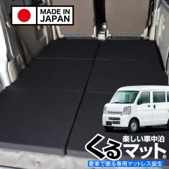 高品質！エブリイ エブリィ バン ワゴン DA17系の車中泊ベッド くる 