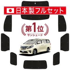 【国産/1台フルセット】【吸盤+1個】 アルファード 20系 ヴェルファイア 20系 カーテン サンシェード 車中泊 グッズ シームレス ライト