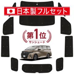 【国産/1台フルセット】【吸盤+2個】 新型 アルファード 40系 ヴェルファイア 40系 カーテン サンシェード 車中泊 グッズ シームレス ラ