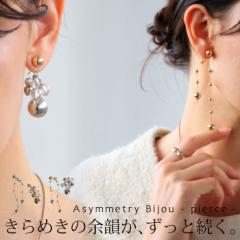 アクセ送料無料 アシンメトリーピアス ピアス レディース キャッチ スタッド・5月8日10時～再販。(80)メール便可 冬新作