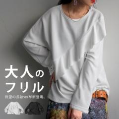 フリルトップス トップス レディース 長袖 フリル 無地・4月13日10時～再販。(100)メール便可 春新作
