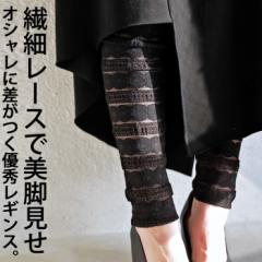 レースレギンス レギンス レディース ボトムス 10分丈 送料無料・再再販。(100)メール便可