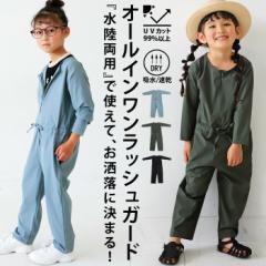 ラッシュガード オールインワン 長袖 長ズボン つなぎ キッズ 送料無料・(500)メール便可