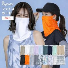 �t�F�C�X�J�o�[ ���f�B�\�X �����₷�� �S���t�}�X�N �ėp UPF50+ ���b�V���K�[�h UV�J�b�g �􂦂� UV�}�X�N �l�b�N�K�[�h IAA-950